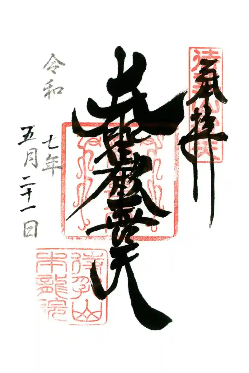 本龍院の「待乳山聖天」御朱印（東京・台東区）〜歌川広重に見せ