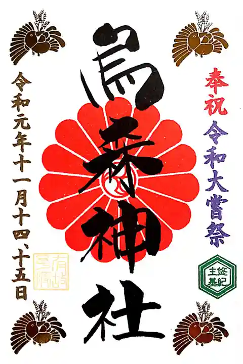 令和大嘗祭限定御朱印です。
