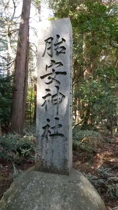 胎安神社のその他建物