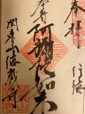 徳蔵寺の御朱印