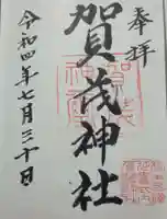 賀茂神社の御朱印