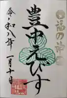 豊中えびす神社(豊中戎神社)の御朱印
