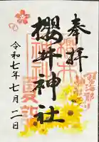 櫻井神社(愛知県)