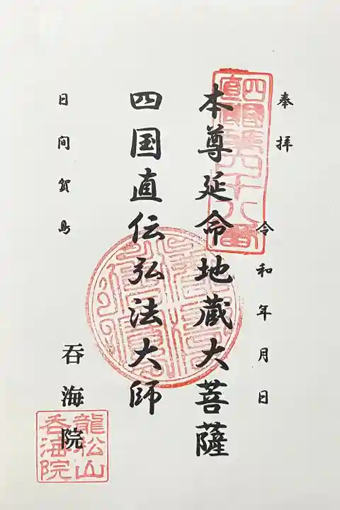 龍松山 呑海院(愛知県)