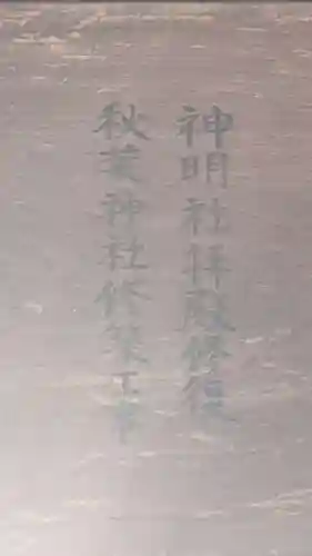 神明社（北麻績）(愛知県)