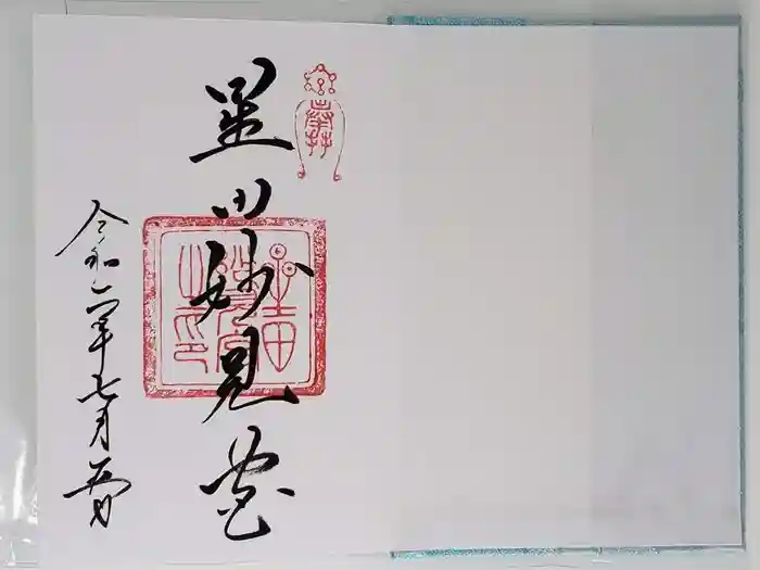 星田妙見宮の御朱印