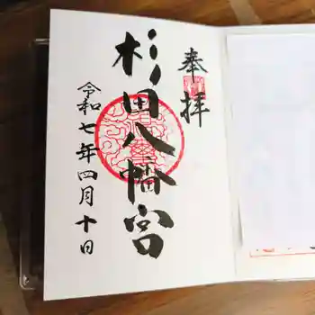 杉田八幡神社(杉田八幡宮)の御朱印 2025年04月