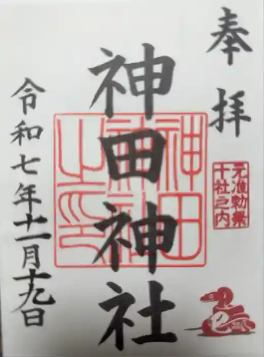 神田神社（神田明神）の御朱印