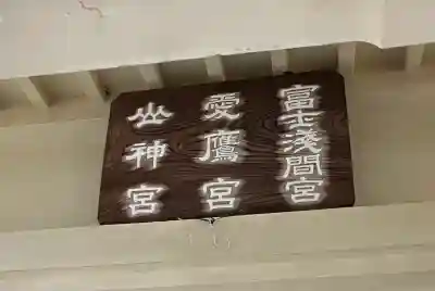 愛鷹神社(静岡県)
