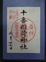 十番稲荷神社(東京都)