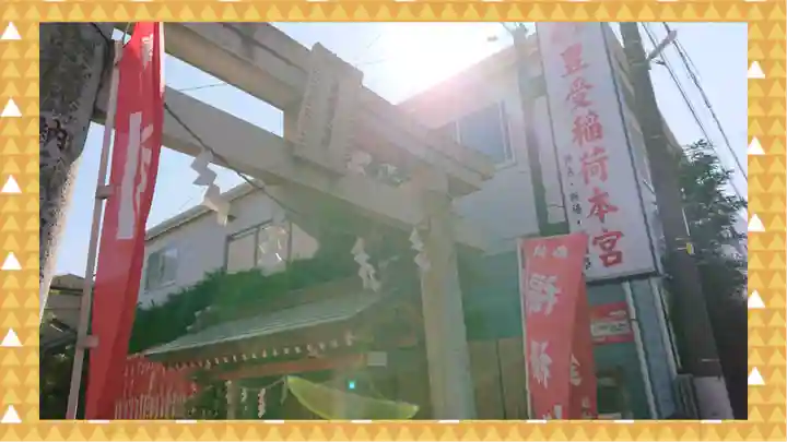 豊受稲荷本宮(千葉県)