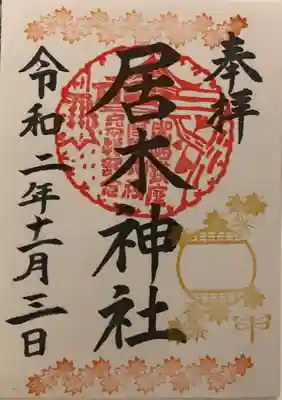 季節の御朱印