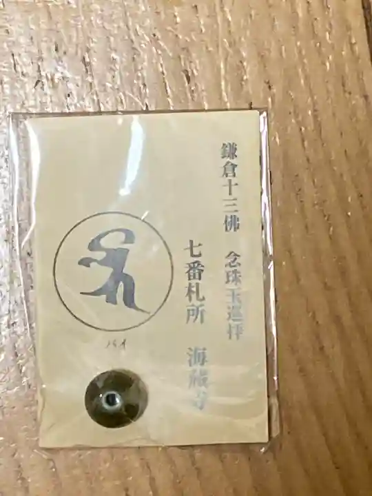海蔵寺の授与品その他