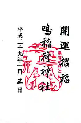 鴎稲荷神社の御朱印