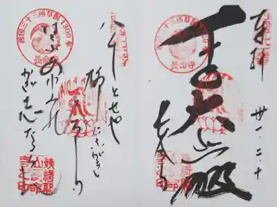 長命寺の御朱印
（右）【千手大悲殿】
（左【御詠歌】「八千とせや　柳にながき　命寺（いのちでら）　はこぶあゆみの　かざ志なるらん」