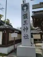護王神社のその他建物