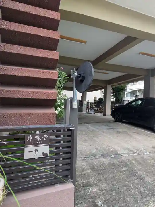 浄林寺(東京都)