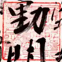 志明院(金光峯寺)(京都府)