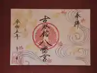 古谷館八幡神社の御朱印