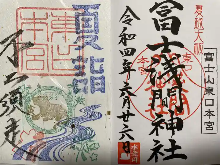 富士山東口本宮 冨士浅間神社の御朱印