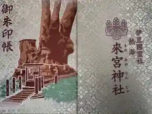 來宮神社の御朱印帳2025-02-16 00:00:00 +0900