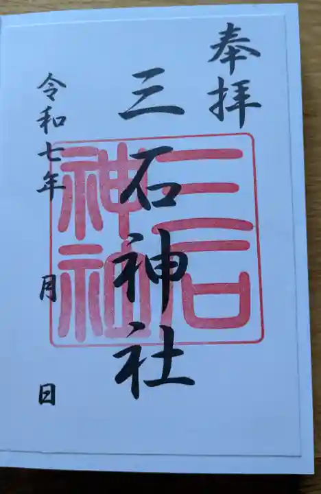 三石神社の御朱印