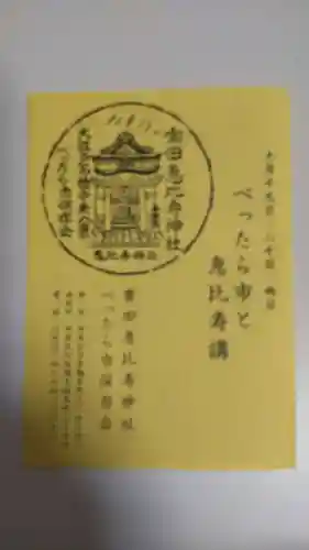 寳田恵比寿神社(東京都)