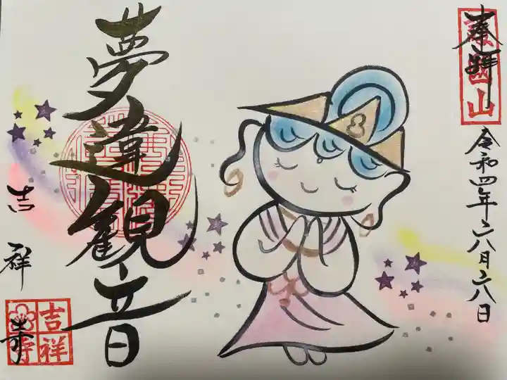 吉祥寺の御朱印