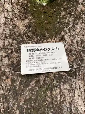 須賀神社（羽黒新田）(愛知県)