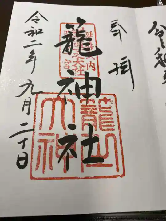 丹後一ノ宮 元伊勢 籠神社の御朱印