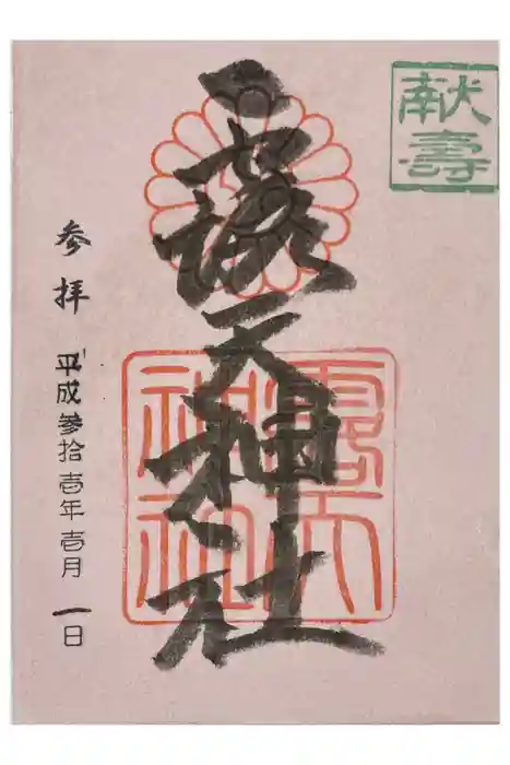 露天神社（お初天神）の御朱印