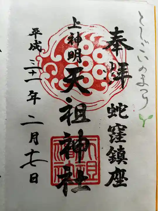 蛇窪神社の御朱印