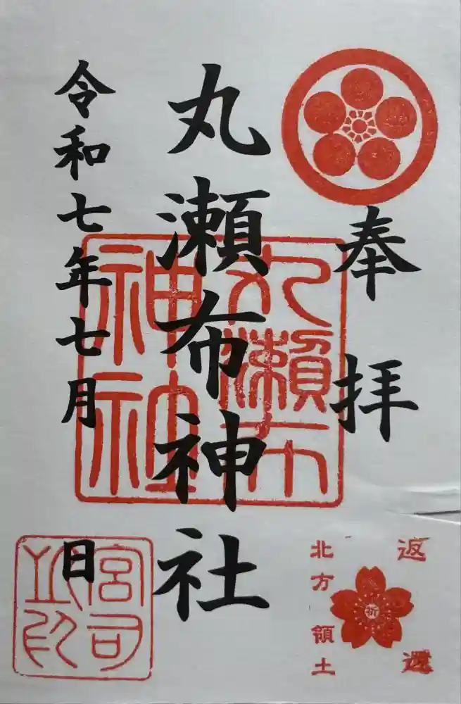 丸瀬布神社の御朱印