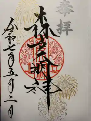 2025夏 御朱印