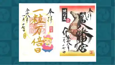 間々田八幡宮の御朱印