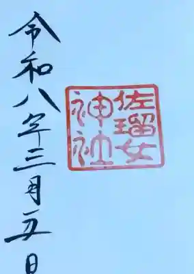 佐瑠女神社（猿田彦神社境内社）の{uncategorized: "未分類", other: "その他", undefined: "問題あり", building: "その他建物", grave: "お墓", sacred_gate: "鳥居", guardian: "狛犬", statue: "像", buddha: "仏像", history: "歴史", nature: "自然", garden: "庭園", animal: "動物", pagoda: "塔", temizu: "手水舎", mountain_gate: "山門・神門", sanctuary: "本殿・本堂", subordinate: "末社・摂社", art: "芸術", scenery: "景色", jizo: "地蔵", ema: "絵馬", goshuin: "御朱印", omikuji: "おみくじ", items: "授与品その他", amulet: "お守り", goshuincho: "御朱印帳", eats: "食事", festival: "お祭り", votive_dance: "神楽", shichigosan: "七五三参", wedding: "結婚式", experience: "体験その他", initially: "初詣", around: "周辺", anti_infection: "感染症対策"}