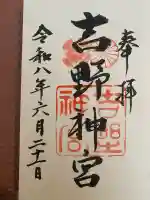 吉野神宮(奈良県)