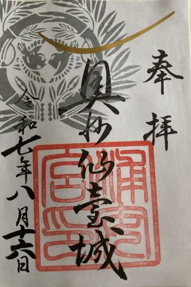 宮城縣護國神社の御朱印