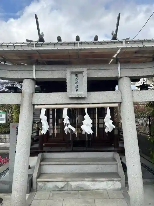 田所明神社の{uncategorized: "未分類", other: "その他", undefined: "問題あり", building: "その他建物", grave: "お墓", sacred_gate: "鳥居", guardian: "狛犬", statue: "像", buddha: "仏像", history: "歴史", nature: "自然", garden: "庭園", animal: "動物", pagoda: "塔", temizu: "手水舎", mountain_gate: "山門・神門", sanctuary: "本殿・本堂", subordinate: "末社・摂社", art: "芸術", scenery: "景色", jizo: "地蔵", ema: "絵馬", goshuin: "御朱印", omikuji: "おみくじ", items: "授与品その他", amulet: "お守り", goshuincho: "御朱印帳", eats: "食事", festival: "お祭り", votive_dance: "神楽", shichigosan: "七五三参", wedding: "結婚式", experience: "体験その他", initially: "初詣", around: "周辺", anti_infection: "感染症対策"}