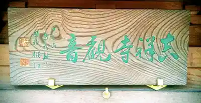 吉祥寺観音(東京都)