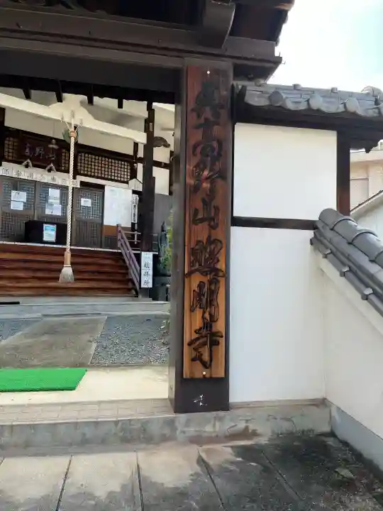 照明寺(広島県)