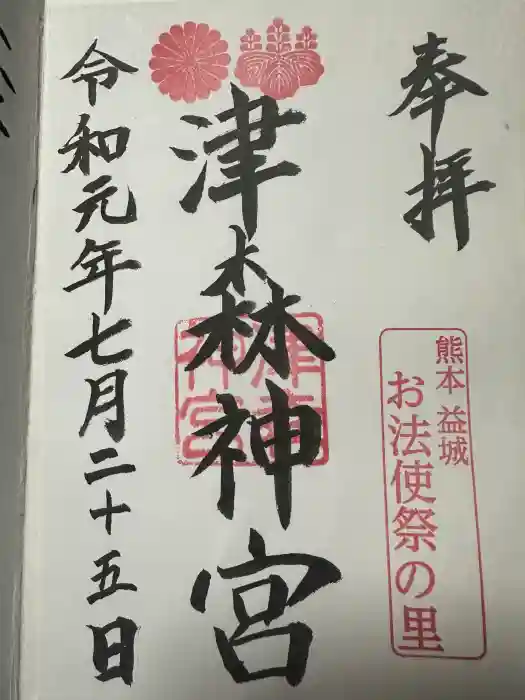 津森神宮の御朱印