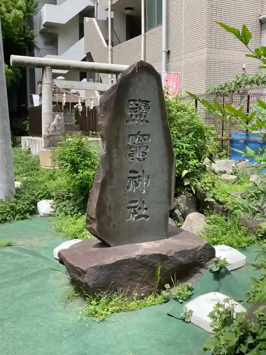 新橋鹽竃神社(東京都)