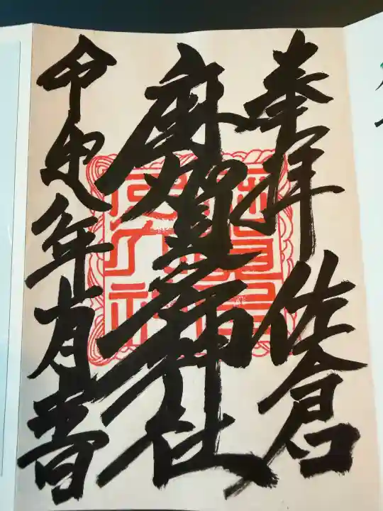 麻賀多神社の御朱印
