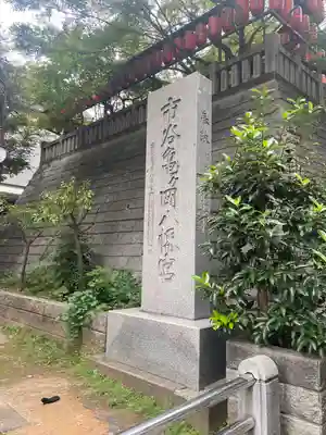 市谷亀岡八幡宮(東京都)