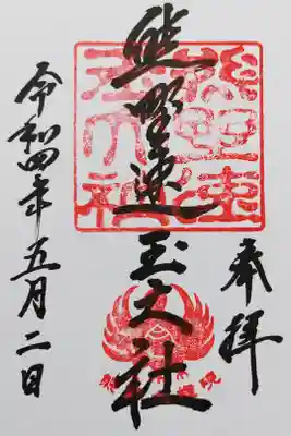 熊野速玉大社の御朱印