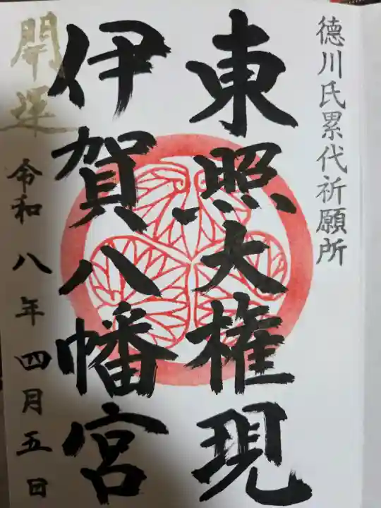伊賀八幡宮の御朱印