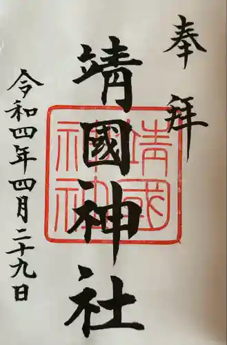 靖國神社(東京都)