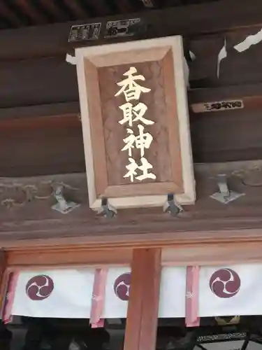 境香取神社のその他建物
