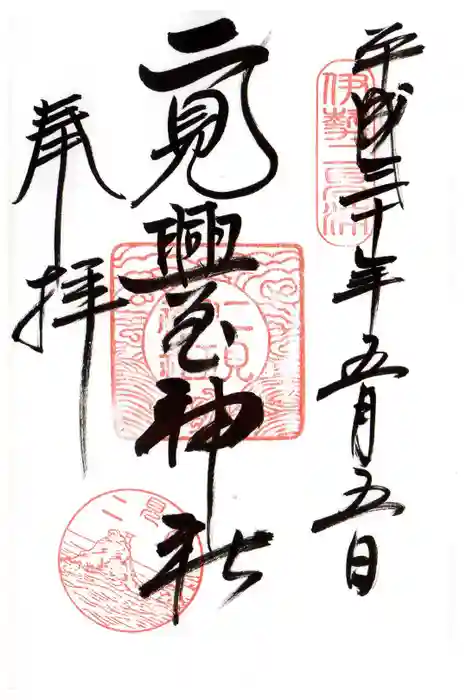 二見興玉神社の御朱印
